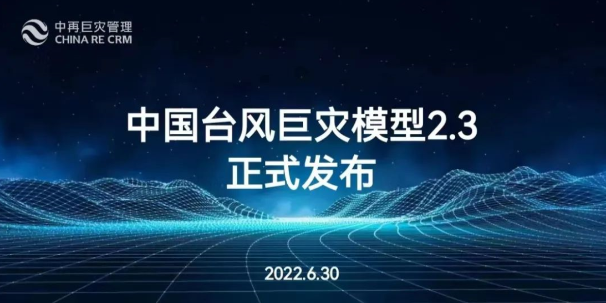 锐意进取|中国台风巨灾模型2.3版本正式发布