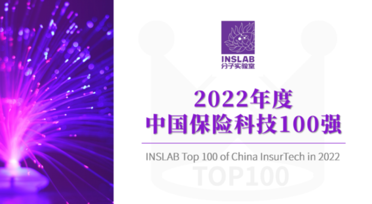 中再巨灾管理公司入选分子实验室“2022年度中国保险科技100强”